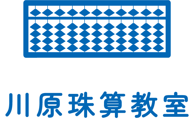 川原珠算教室｜札幌市清田区のそろばん教室